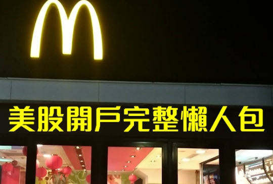 想投資麥當勞、Nike、蘋果，不知從何開始？美股「開戶懶人包」全告訴你 !